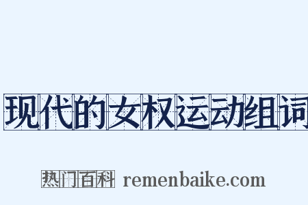 现代的女权运动组词是什么意思的图片